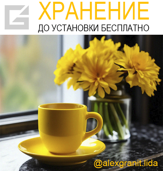 promotion,акция на памятники в лиде